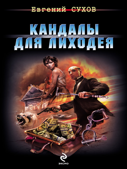 Title details for Кандалы для лиходея by Евгений Евгеньевич Сухов - Available